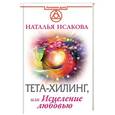 russische bücher: Исакова Наталья - Тета-хилинг, или Исцеление любовью