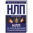 russische bücher: Шейнов В.П. - НЛП в убеждении и манипулировании