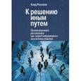 russische bücher: Росселе К. - К решению иным путем. Организационная расстановка как метод интуитивного нахождения решения