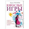 russische bücher: Чеснова И.Е. - Взрослые игры. Секреты удовольствия и счастья в совместной жизни