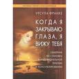 russische bücher: Франке У. - Когда я закрываю глаза, я вижу тебя