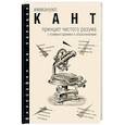 russische bücher: Кант И. - Принцип чистого разума с комментариями и объяснениями
