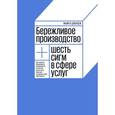 russische bücher: Джордж Майкл  - Бережливое производство плюс шесть сигм в сфере услуг. Как скорость бережливого производства и качество шести сигм помогают совершенствованию бизнеса 