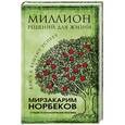 russische bücher: Норбеков М.С. - Миллион решений для жизни. Ключ к вашему успеху
