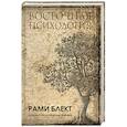russische bücher: Блект Рами - Восточная психология