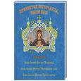 russische bücher:  - Пресвятая Богородица, спаси нас! Акафисты