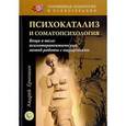 russische bücher: Ермошин А. - Психокатализ и соматопсихология. Вещи в теле. Психотерапевтический метод работы с ощущениями