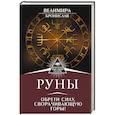 russische bücher: Велимира - Руны. Обрети силу, сворачивающую горы!