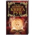 russische bücher: Венгард В. - Большая книга Рун