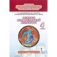 russische bücher: Сахаров Андрей Николаевич - Основы религиозных культур народов России. 4 класс. Учебник. ФГОС