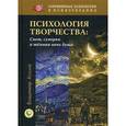 russische bücher: Козлов В.В. - Психология творчества. Свет, сумерки и темная ночь души