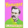 russische bücher: Гейн Лоренс - Ницше в комиксах. Биография, идеи, труды 