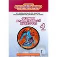 russische bücher: Янушкявичене Ольга Леонидовна - Основы православной культуры. 4 класс. Учебник. ФГОС
