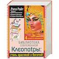 russische bücher: Райт Рита, Жукова М.В., Кэмпбелл С., Димитрошкина Лиана - Библиотека современной Клеопатры. Стань красивой и богатой! (комплект из 4 книг)