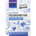 russische bücher: Руденко Андрей Михайлович - Психология. Шпаргалки для высшей школы