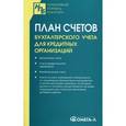 russische bücher:  - План счетов бухгалтерского учета для кредитных организаций