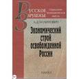 russische bücher: Билимович Алексендр Дмитриевич - Экономический строй освобожденной России