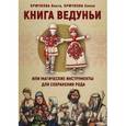russische bücher: Крючкова Ольга Евгеньевна - Книга Ведуньи или магические инструменты для сохранения рода