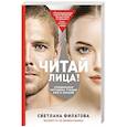 russische bücher: Светлана Филатова  - Читай лица! Специальная методика чтения лиц и эмоций 