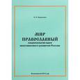 russische bücher: Кравченко П.П. - Мир православный. Национальная идея многовекового развития России