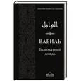 russische bücher: Ибн Каййим аль-Джаузийя  - Вабиль. Благодатный дождь благих слов