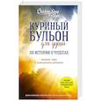 russische bücher: Джек Кэнфилд, Марк Хансен, Лиэнн Тиман  - Куриный бульон для души: 101 история о чудесах 