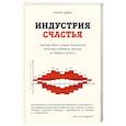 russische bücher: Уильям Дэвис  - Индустрия счастья. Как Big Data и новые технологии помогают добавить эмоцию в товары и услуги