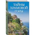 russische bücher: Сенькин С.Л.  - Тайны Храмовой горы 