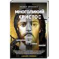 russische bücher: Филипп Дженкинс  - Многоликий Христос. Тысячелетняя история тайных евангелий 