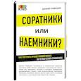 russische bücher: Любецки Д.  - Соратники или наемники? Как построить процветающий бизнес на человеческих отношениях 