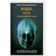 russische bücher: Ринпоче Й. - Будда, мозг и нейрофизиология счастья. Как изменить жизнь к лучшему. Практическое руководство