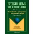 russische bücher: Бортников Владимир Игоревич - Русский язык и культура речи в иностранной аудитории