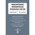 russische bücher: Цыганова Мария Сергеевна - Моделирование экономических процессов и систем