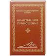 russische bücher: Схиархимандрит Софроний (Сахаров) - Молитвенное приношение