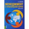 russische bücher: Косолапов Александр Борисович - Менеджмент в туристической фирме. Учебное пособие