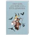 russische bücher: Мириам Анк - Лао-цзы, или Путь дракона