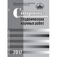 russische bücher:  - Сборник студенческих научных работ 2017