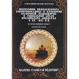 russische bücher: Мазурин Станислав Федорович - Философия православного вероисповедания и идеология рыночной демократии в социальной среде российского общества в ХХ-ХХI вв. Историко-правовой аспект