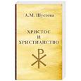 russische bücher: Шустова Алла Михайловна - Христос и христианство
