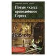 russische bücher: Священник Валерий Духанин - Новые чудеса преподобного Сергия
