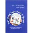 russische bücher: Прицкер А.И. - Путешествие в менторинг. Руководство по раскрытию внутренних ресурсов