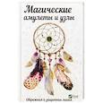 russische bücher: Максимова Т.И. - Магические амулеты и узлы. Обережная и защитная магия