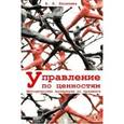 russische bücher: Киселева Анна Аркадьевна - Управление по ценностям. Методические материалы по тренингу
