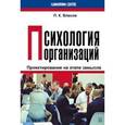 russische bücher: Власов Петр Константинович - Психология организаций: проектирование