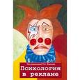 russische bücher:  - Психология в рекламе