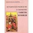 russische bücher: Архиепископ Михаил Мудьюгин - Методическое руководство к совершению таинства исповеди