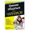 russische bücher: Бронштейн М. - Для "чайников" Умение общаться