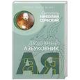 russische bücher: Святитель Николай Сербский (Велимирович) - Духовный азбуковник. Воздух твоей души