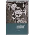 russische bücher: Яковлев Максим Леонидович - Крестом Твоим жительство. Рассказы из жизни новомучеников и исповедников церкви русской XX века