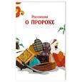 russische bücher: Голамреза Хейдари Абхари - Рассказы о пророке